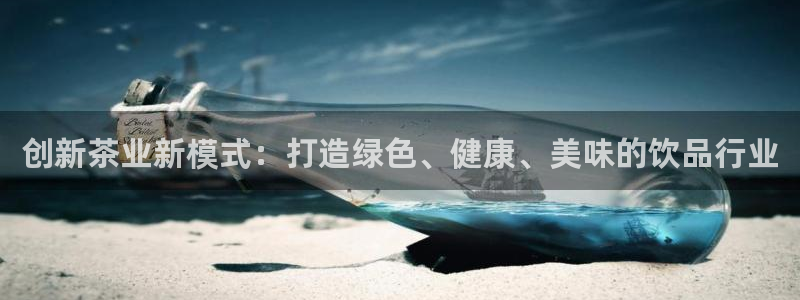 必赢手机app下载官网：创新茶