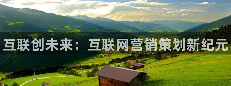 必赢官网网站首页入口：互联创未