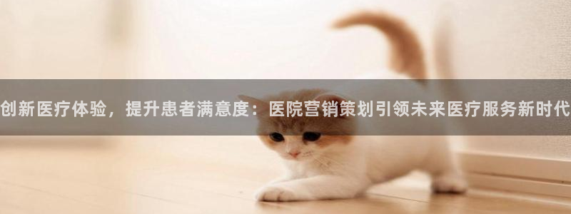 必赢科技：创新医疗体验，提升患