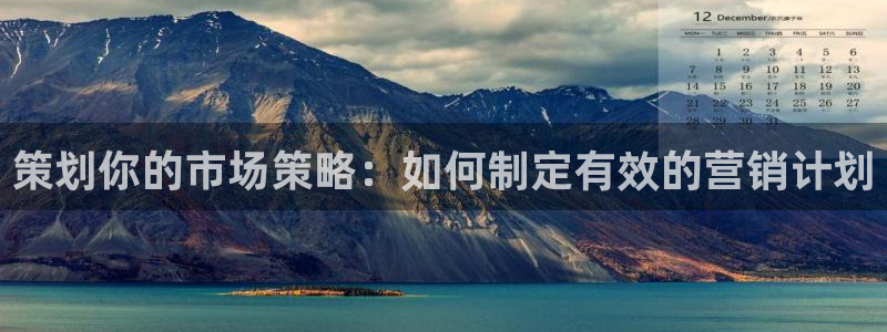 必赢链接：策划你的市场策略：如