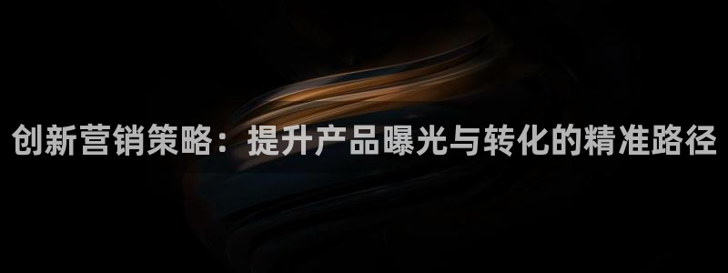 必赢官网网站：创新营销策略：提